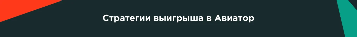 Стратегии выигрыша в Авиатор